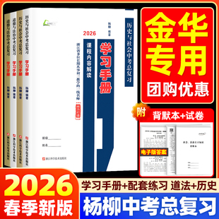 【金华专用】2026新版杨柳中考总复习学习手册历史与社会道德与法治初三九年级上下册练习同步训练必刷题题模拟测试浙江省练习精编