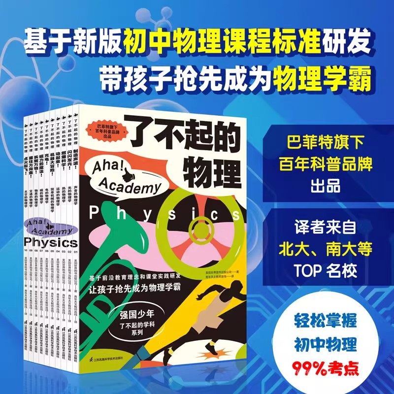 【正版】了不起的物理全套10册 强国少年了不起的学科系列7-14岁初中生物理启蒙书初中物理课程标准同步教材 儿童物理启蒙书籍