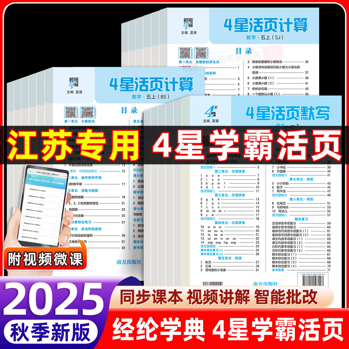 江苏专用！学霸4星活页默写+计算