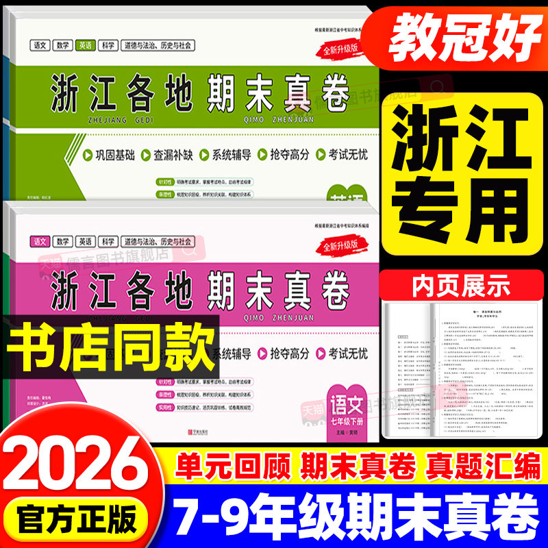 【浙江专版】2026春新版教冠好浙江各地期末真卷七八九上下册语文数学英语科学道德与法治历史与社会真题汇编测试卷精选必刷题教辅