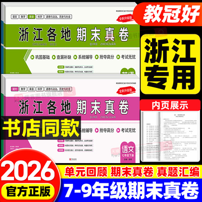 【浙江专版】2026春新版教冠好浙江各地期末真卷七八九上下册语文数学英语科学道德与法治历史与社会真题汇编测试卷精选必刷题教辅