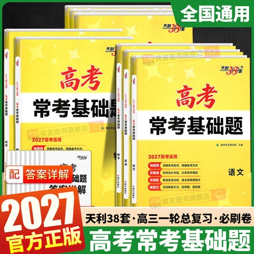 27新版天利38套高考常考基础题
