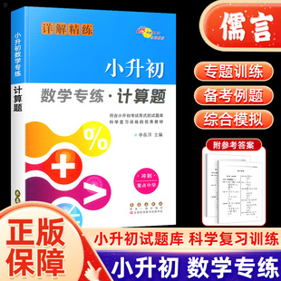 小升初数学专项训练小考题小学升初中辅导练习册计算题强化训练天天练习题知识汇总练模拟68所名校 小升初数学专练计算题详解精练