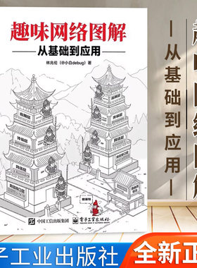 官方正版】趣味网络图解：从基础到应用 计算机网络概论图解趣味版 教你拆解网络难题林兆伦@小白debug计算机网络技术核心书