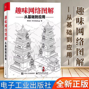 官方正版】趣味网络图解：从基础到应用 计算机网络概论图解趣味版 教你拆解网络难题林兆伦@小白debug计算机网络技术核心书