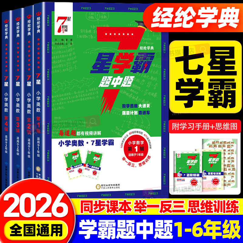 经纶学霸小学数学七星学霸题中题一二三四五六年级上下册思维训练计算题强化训练习奥数举一反三创新思维教程全套从课本到奥数7星