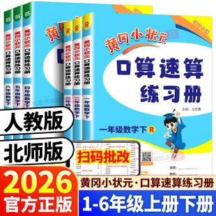 2026春新黄冈小状元口算速算练习册一二三四五六年级上下册数学专项训练人教版北师版小学思维训练题口算能力提优强化作业本天天练