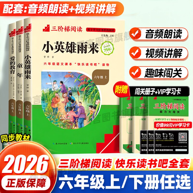 名校课堂快乐读书吧六年级上下册课外必读书目 童年/小英雄雨来/爱的教育/鲁滨逊漂流/尼尔斯骑鹅旅行记/汤姆·索亚历险记名著经典