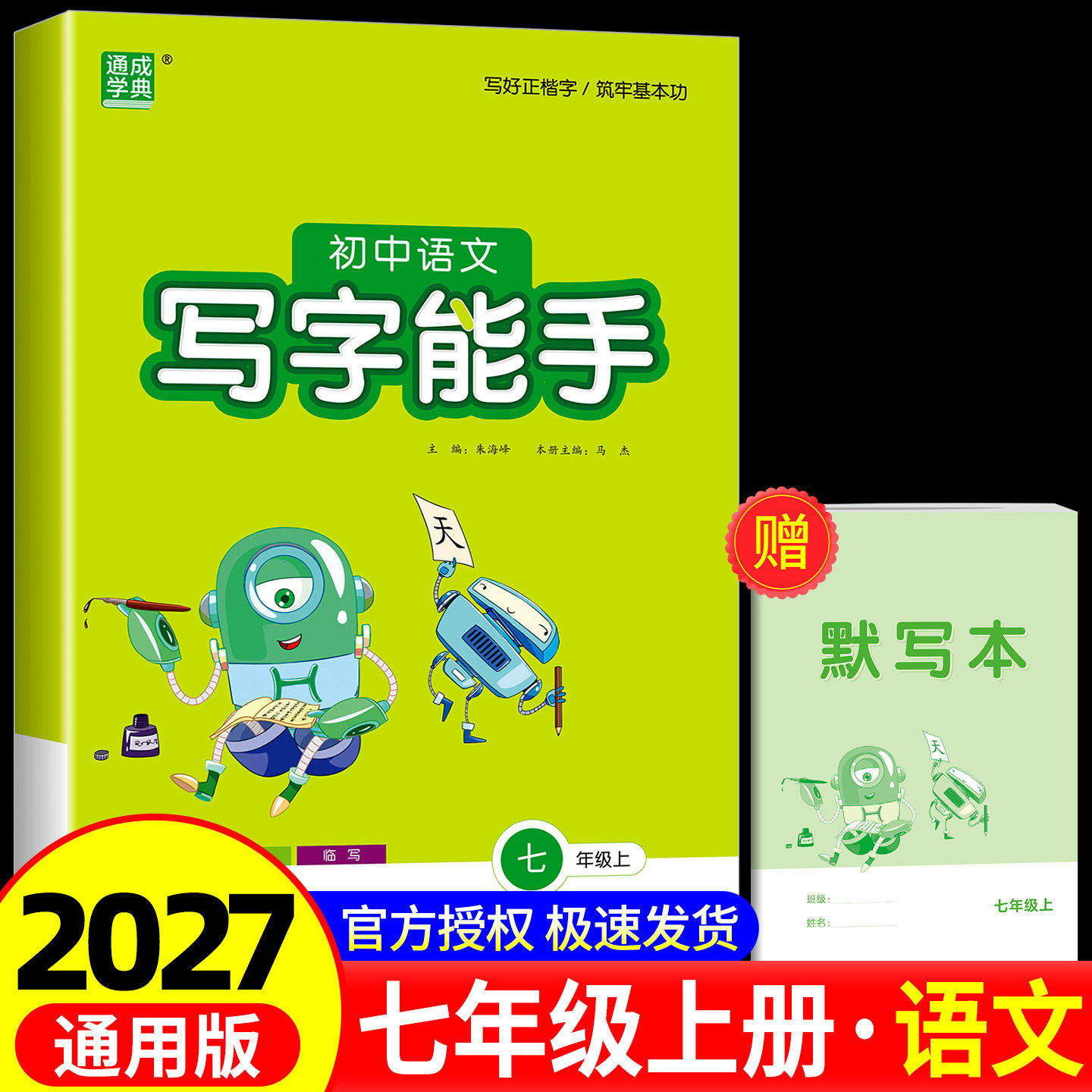 初中语文写字能手七年级八年级上册人教版英语写字能手初中生同步教材默写本专项训练题练习册看拼音写汉字课时正楷教辅资料天天练