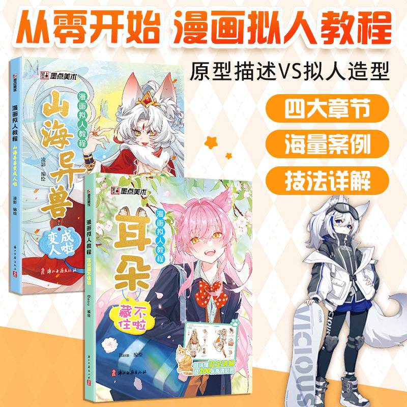 墨点美术漫画拟人教程山海异兽卡通人物动物拟人q版漫画书籍素描新手初学零基础入门自学手绘画临摹画册本技法教材发型配饰素材