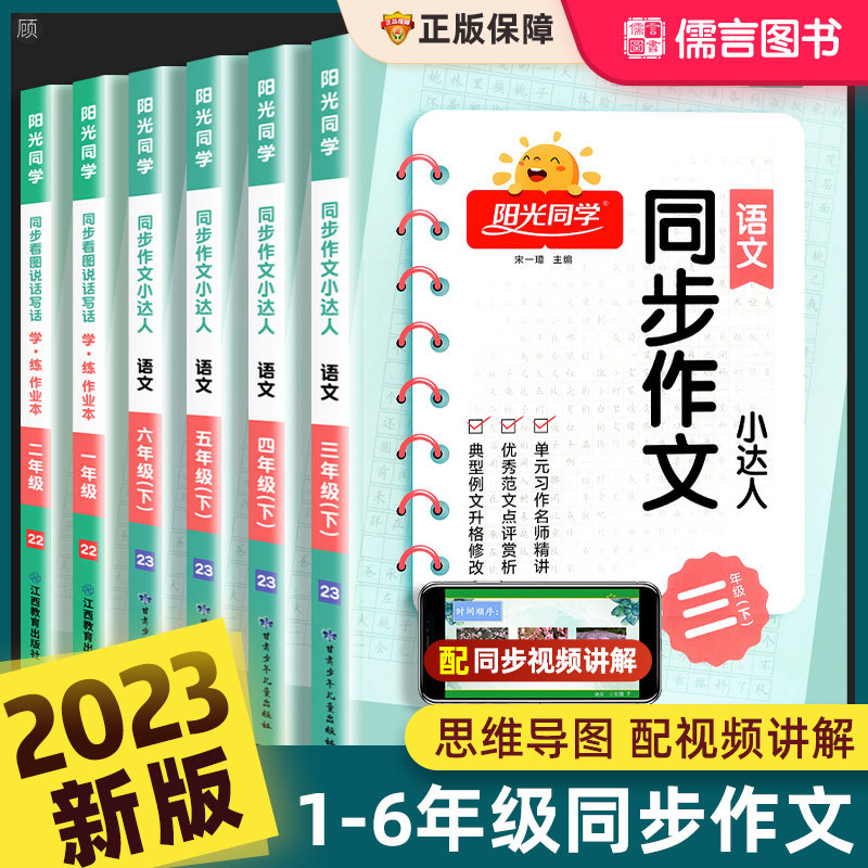 2023新版阳光同学同步作文三四五六年级上下册人教版小学生一二3年级5年级语文看图写话写作范文小达人辅导书大全课外阅读专项训练使用感如何?