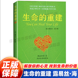 生命的重建 心灵导师路易丝.海的成名代表作 正版书籍 成功励志