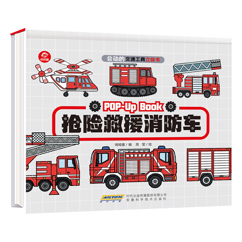 bk会动的交通工具立体书 抢险救援消防车