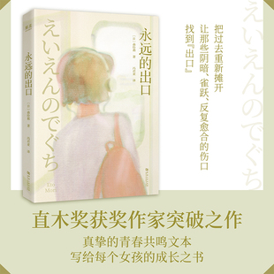 【官方正版】永远的出口 森绘都 直木奖获奖作家 写给女孩儿的成长之书 日本青春文学小说 果麦图书