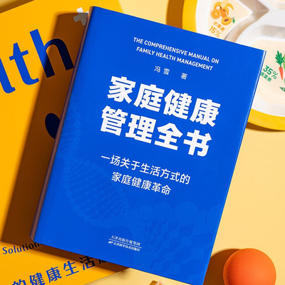 【现货速发】家庭健康管理全书（一场关于生活方式的家庭健康革命/让家人少生病，更安心/生活方式医学专家冯雪重磅新作）