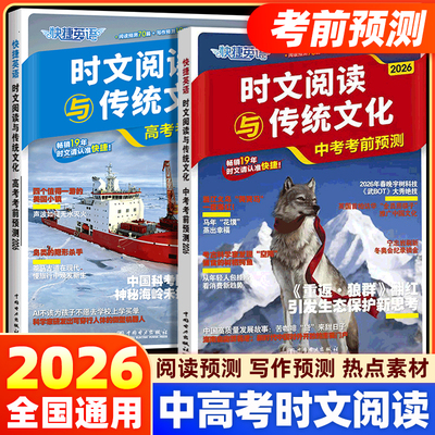 【快捷英语时文】中高考考前预测