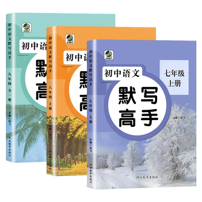初中语文默写高手+数学运算计算
