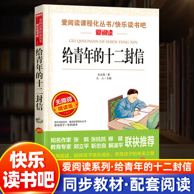 给青年的十二封信8年级下册必读