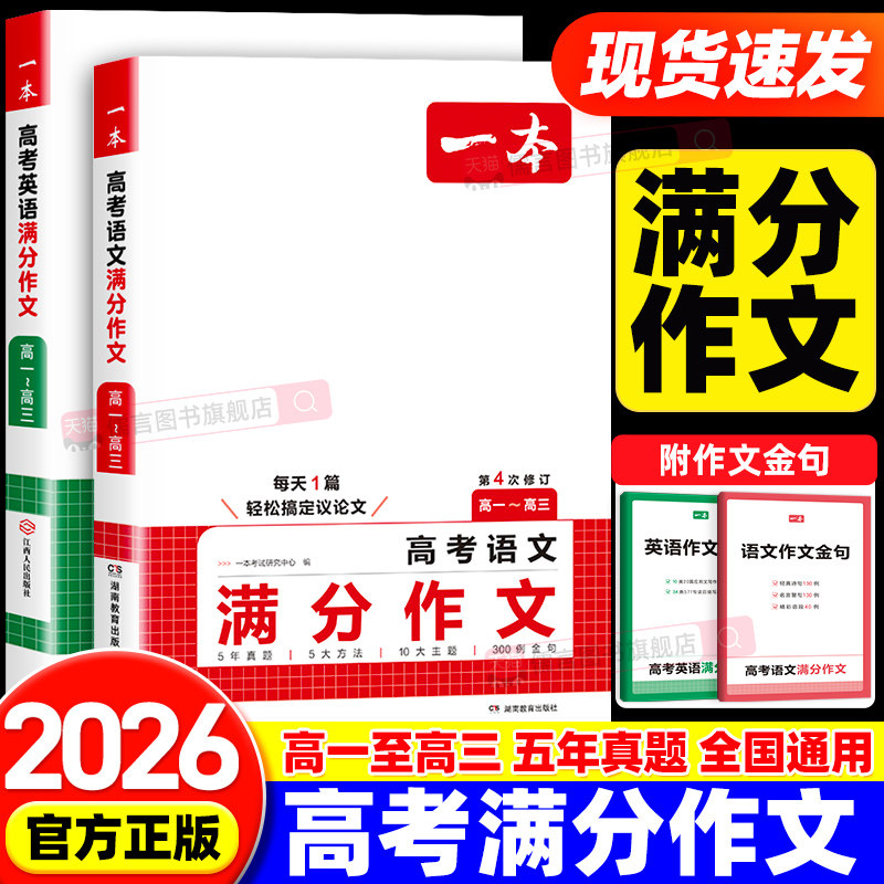 2026一本高考语文英语满分作文 高中生高考真题作文解析素材精选范文高考满分作文人教版高中高三一二范文模版写作备考模板作文书
