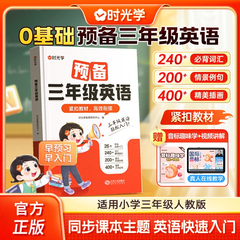 时光学新版预备三年级英语学练一本通小学生一二年级升三年级英语衔接教材书零基础入门学英语音标自然拼读趣味速记英语单词