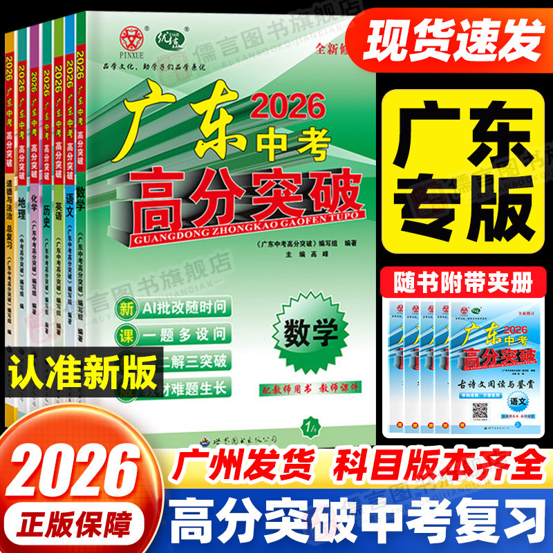 【广州直发/次日达】2026广东中考高分突破中考总复习语文数学英语历史物理化学生物道法历史地理初三九年级教辅导资料书生地会考
