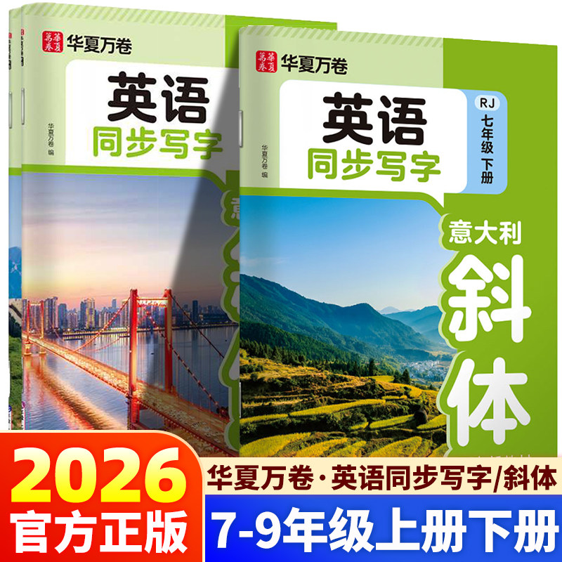 2026新版华夏万卷英语同步写字意大利斜体七年级八年级九年级下册上册人教版同步写字课练英文字帖手写体字母单词汇总描红练字本,书籍/杂志/报纸,练字本/练字板,淘宝优惠券,粉丝福利购,淘宝优惠卷