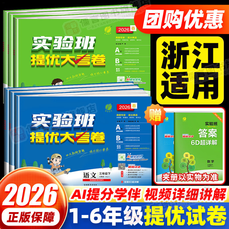 【浙江适用】2026新版实验班提优大考卷一二三四五六年级上下册语文数学英语科学人教北师小学教材学霸单元期末培优试卷测试卷全套