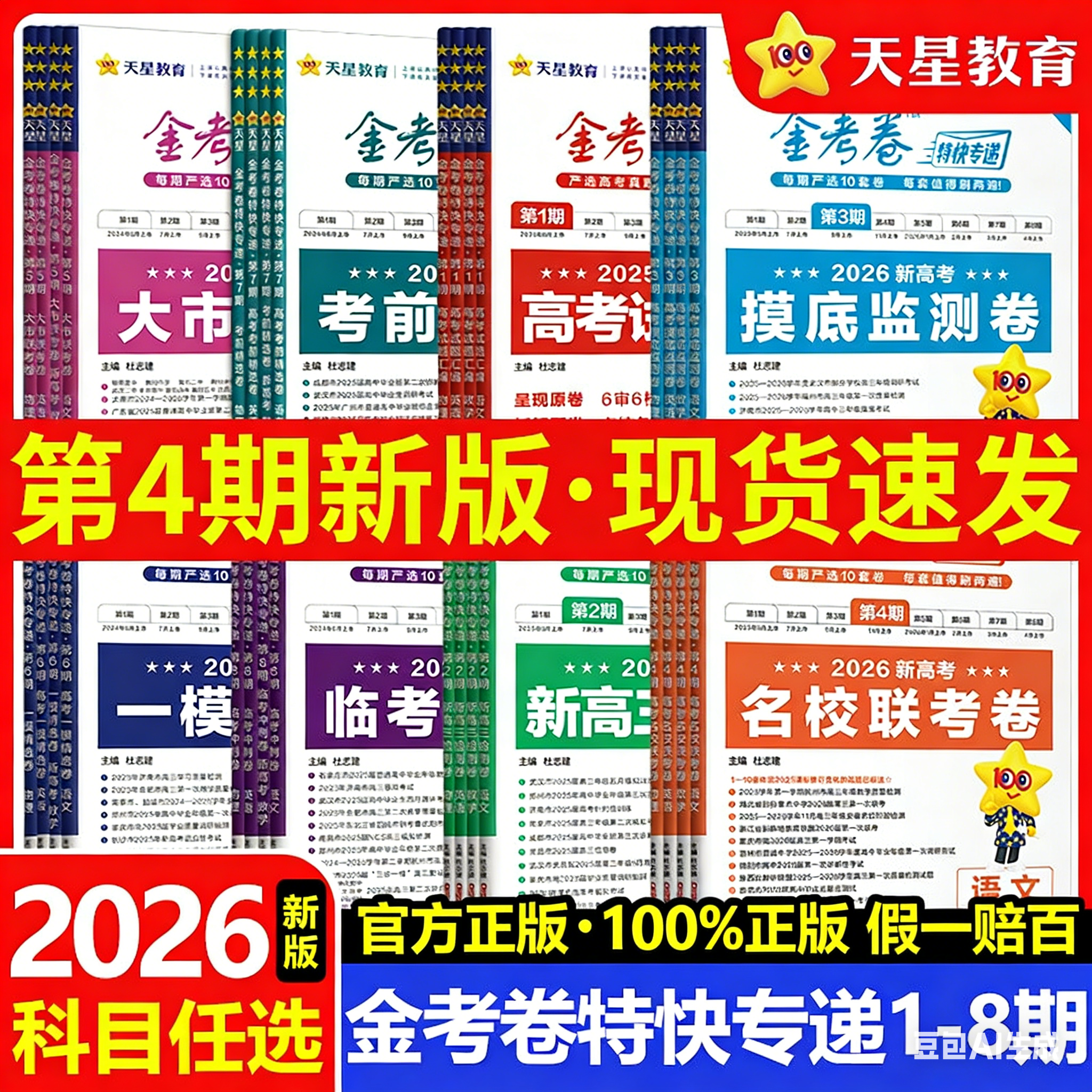 【第4辑】2026金考卷特快专递新高考语文数学英语物理化学生物政治历史四五六七八期九省联考高三一二轮必刷模拟真题试卷天星教育