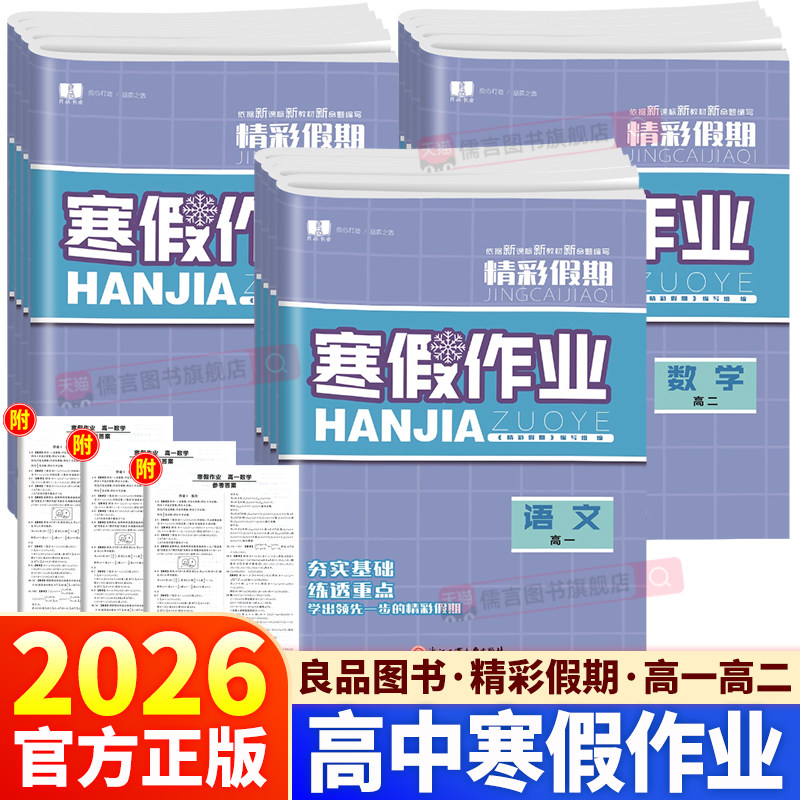 【浙江专版】2026良品精彩假期寒假衔接作业高一高二语文数学英语历史政治地理物理化学生物技术新课标高中生寒假作业专项提优训练