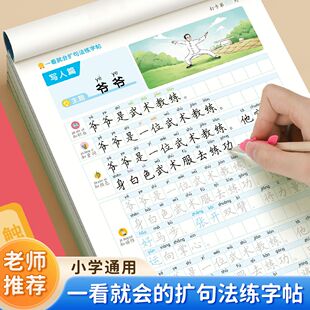 一看就会扩句法练字帖五感法修辞法加词法专项训练描红本小学语文通用一二三四五六年级小学生专用写作素材积累字帖练字本同步字帖