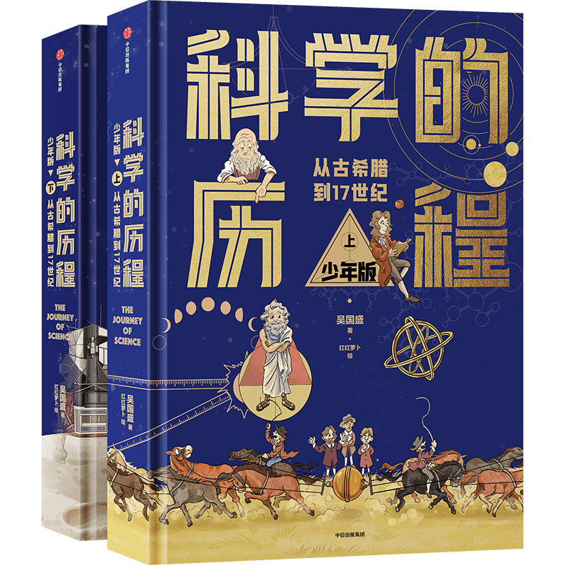 BK科学的历程 少年版(精装上下册)