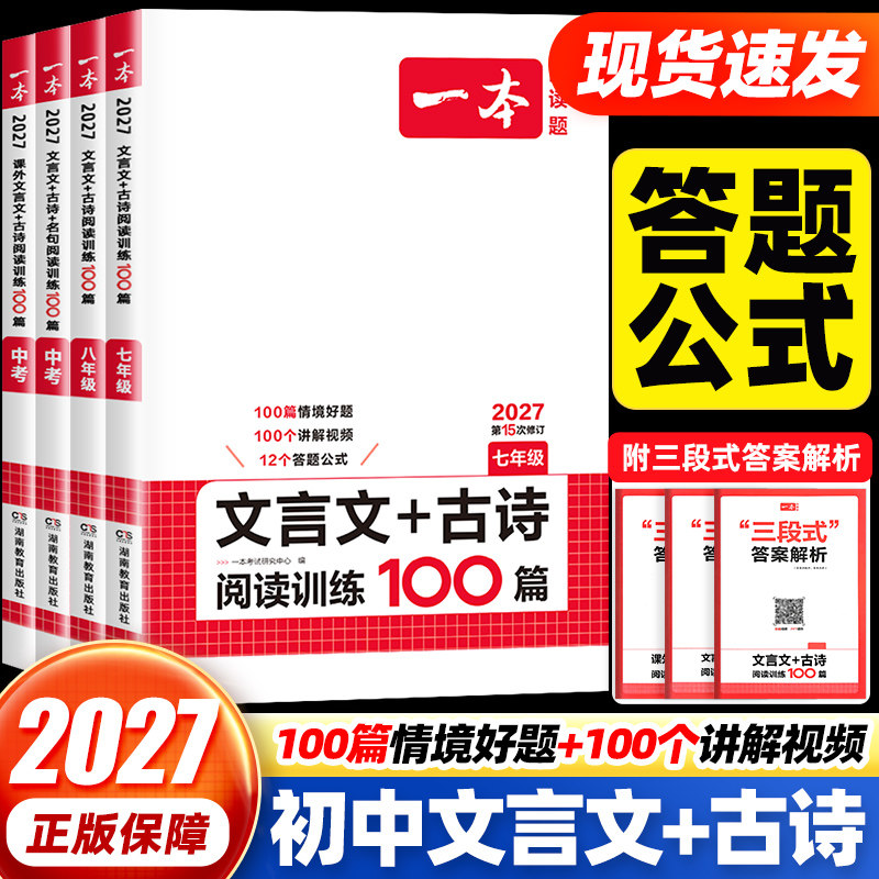 2027一本文言文+古诗阅读训练100篇七7八8九9年级语文初一二中考文言文阅读课外古诗文名句鉴赏语文专题专项突破训练模拟真题册