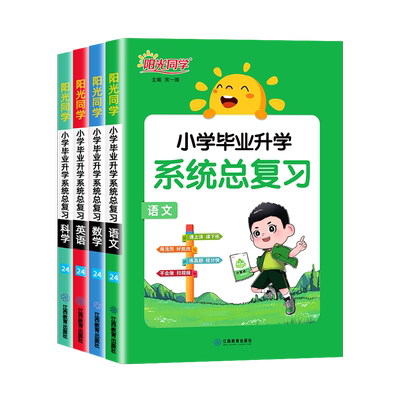 新版阳光同学小升初系统总复习语文数学英语科学人教版全国通用冲刺48天小学六年级下册强化训练小考真题卷毕业升学辅导资料书