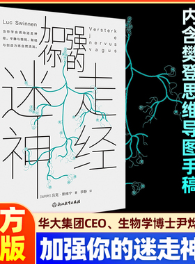 加强你的迷走神经 樊登解读书 内含樊登思维导图手稿 作者吕克·斯维宁重磅新作 尹烨推荐心理学书籍正版 开启身心自愈的科学指南