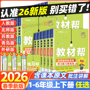 七彩课堂黄冈学霸笔记2025天星 同步课本教材全解读状元 2026春新版 小学教材帮一二三四五六年级上下册语文数学英语人教北师大苏教版