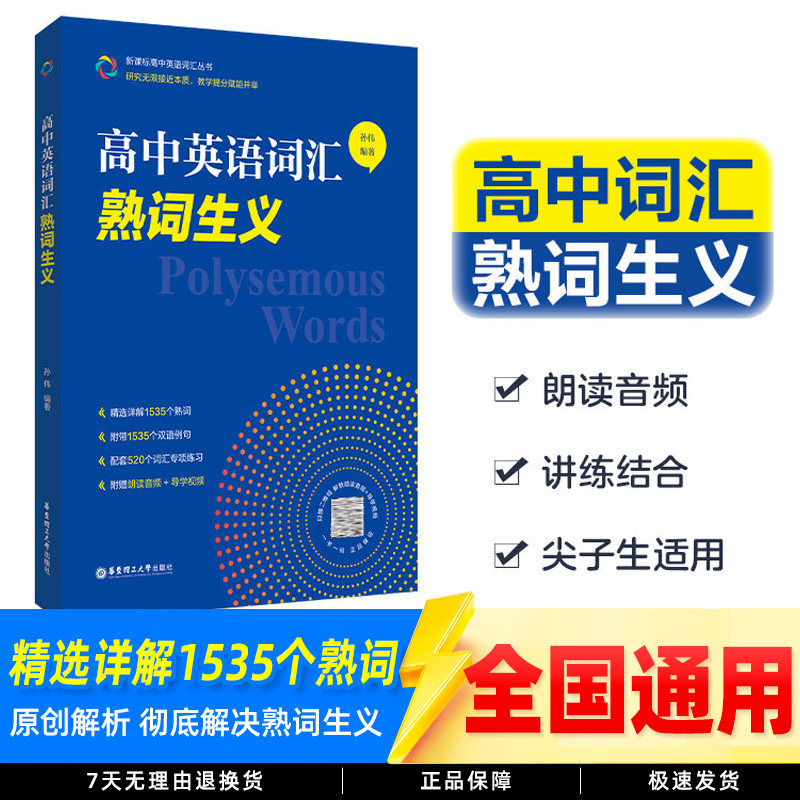 高中英语词汇熟词生义 高一二三高考英语词汇词汇辨析讲解 单词手册新高考同步真题语法核心默写本巧记速记总复习熟词生义练习册图片