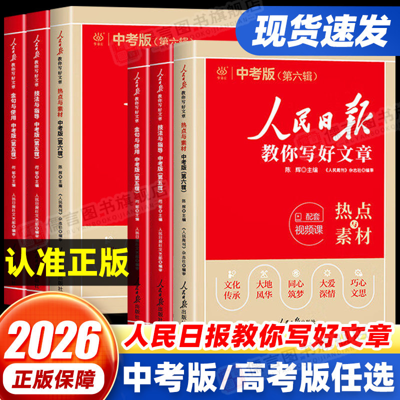 2026人民日报教你写好文章初中高中金句与使用中考高考版语文作文书热点与素材技法与指导满分议论文写作大全带读时政高分范文精选