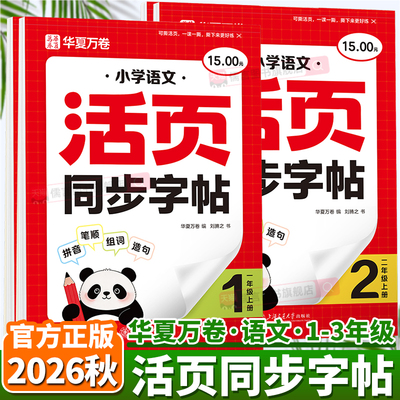 2026秋华夏万卷小学活页同步字帖