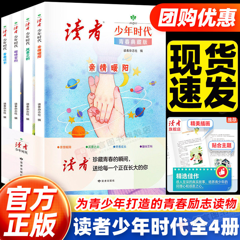 【官方正版】读者少年时代青春典藏版全4册校园版青少年百科知识大全励志读物书籍小学生初中生高中课外经典心灵文摘金句作文素材