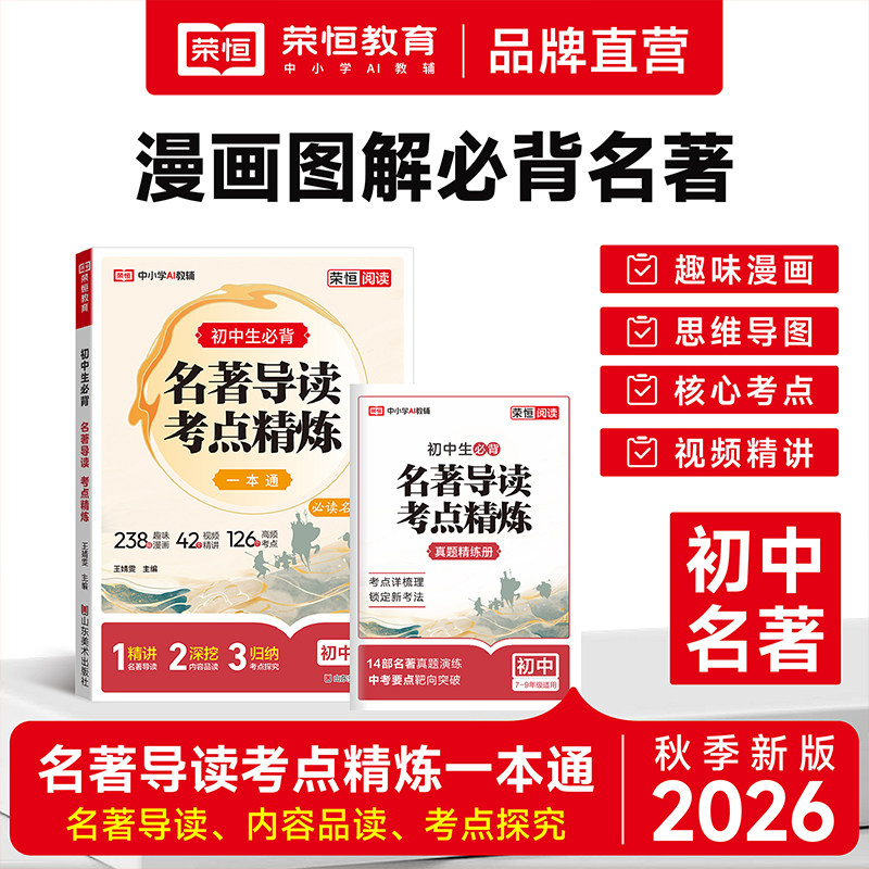 初中名著导读考点精练一本通七年级八九年级中考必考必背名著精讲细练课外名著阅读专项训练初一二三名著导读阅读考点同步解读荣恒