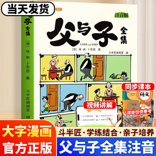 9岁儿童看图写话说话讲故事绘本读物夫与子斗半匠 父与子漫画书全集正版 看图讲故事全彩注音小学生一二三年级课外阅读书籍完整版