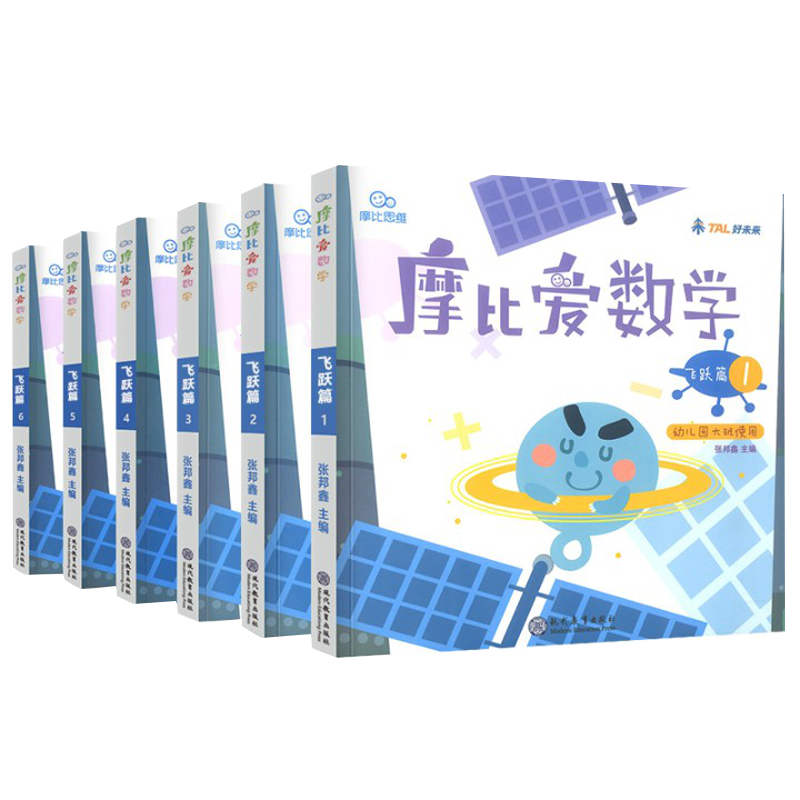 学而思摩比爱数学飞跃篇