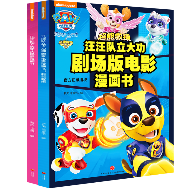 BK汪汪队立大功剧场版电影漫画书 : 超能救援+大电影漫画书