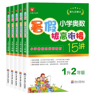 【团购优惠】小学奥数暑假拔高衔接15讲一二三四五升六年级下册小学生暑假作业口算计算思维训练练习题同步专项练习本暑假衔接作业