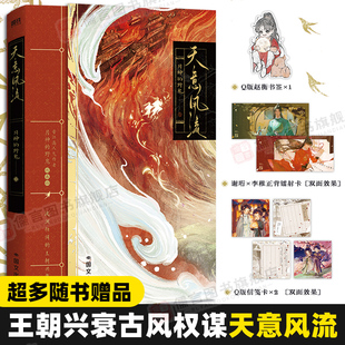 天意风流小说实体书 月神的野鬼 晋江文学城人气作家古风权谋代表作 清冷温润权臣谢珩×坚韧成长少年李稚 小说言情