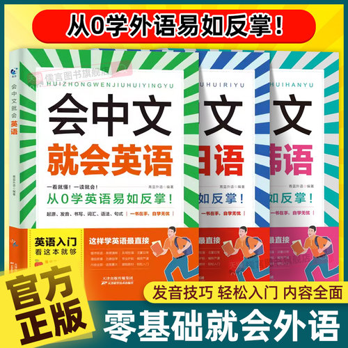 【官方正版】会中文就会英语一看就懂一读就会从0学易如反掌英日韩语入门自学零基础中文拼音谐音口语马上说对话会中文就会说英文