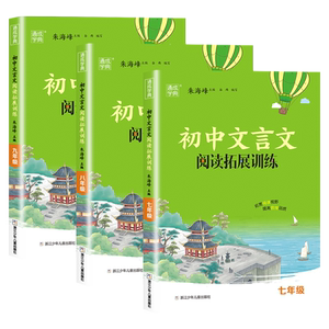 2027初中文言文阅读拓展训练七八九年级人教版初中生语文上下册课外文言文翻译书阅读理解专项训练书籍初一初二初三练习册通成学典