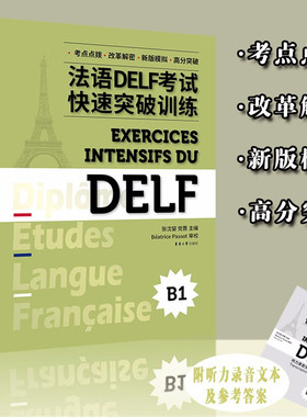 法语DELF考试快速突破训练 B1 张沈鋆 党蔷 法语DELF精解习题真题模拟 法语考试题型答题技巧delf考试全攻略 高分突破 东华大学