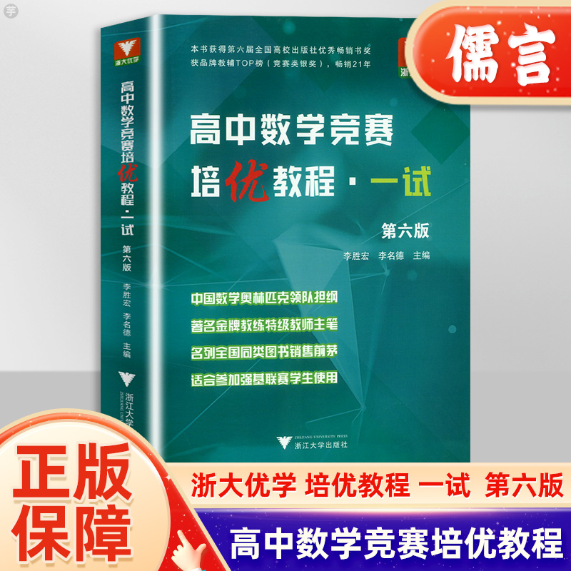 浙大优学高中数学竞赛培优教程[一试]第六版李胜宏李名德高考数学竞赛小蓝本教材辅导书题型全归纳必刷题思想方法导引一轮复习资料 书籍/杂志/报纸 中学教辅 原图主图