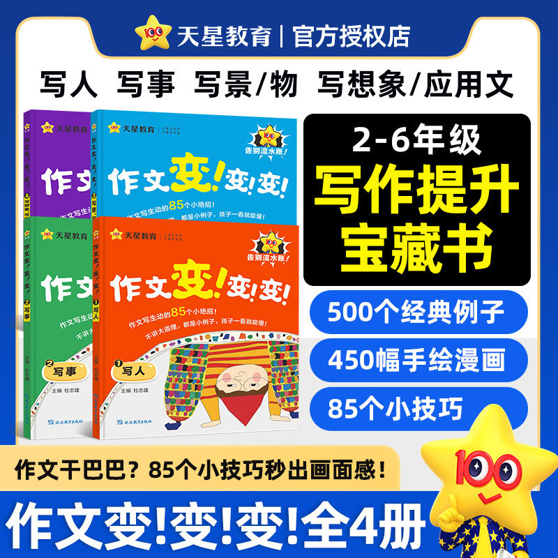 【全4册】2026天星作文变变变小学通用二三四五六年级同步语文课本单元写作技巧清北名师作文课分类满分范文仿写素材全解天星教育